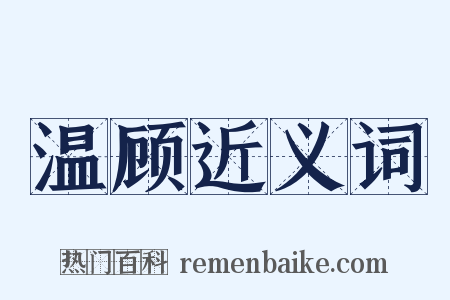 温顾近义词是什么意思的图片